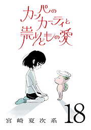 カッパのカーティと祟りどもの愛【単話】