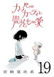 カッパのカーティと祟りどもの愛【単話】