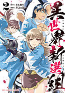 異世界新選組（２）【電子限定特典ペーパー付き】