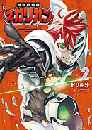 異世界特捜スカリオン（２）【電子限定特典ペーパー付き】