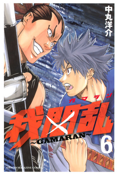 我間乱 ｇａｍａｒａｎ ６ 漫画 無料試し読みなら 電子書籍ストア ブックライブ