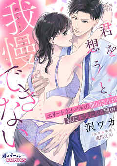 君を想うと、我慢できない エリートライバルの郡山さんが私に本気になる理由【電子単行本】【描き下ろし付】