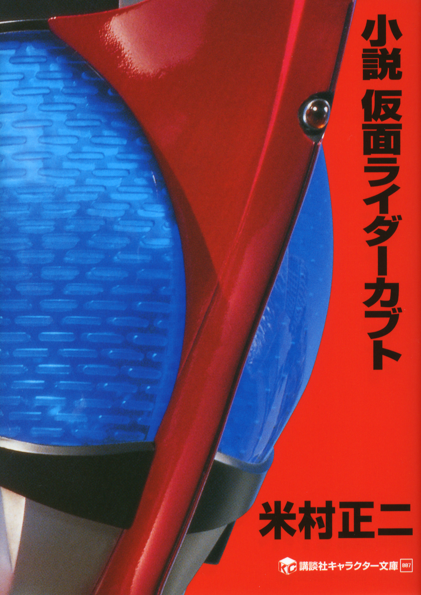 小説 仮面ライダーカブト 漫画 無料試し読みなら 電子書籍ストア ブックライブ