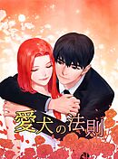 愛犬の法則【タテヨミ】第77話 時には違う人についていく…(14)