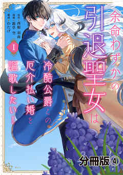 余命わずかの引退聖女は冷酷公爵との厄介払い婚を謳歌したい！　分冊版