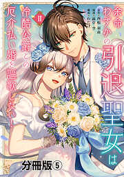 余命わずかの引退聖女は冷酷公爵との厄介払い婚を謳歌したい！　分冊版