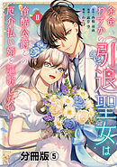 余命わずかの引退聖女は冷酷公爵との厄介払い婚を謳歌したい！　分冊版（５）