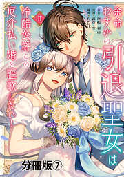 余命わずかの引退聖女は冷酷公爵との厄介払い婚を謳歌したい！　分冊版