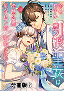 余命わずかの引退聖女は冷酷公爵との厄介払い婚を謳歌したい！　分冊版（７）
