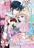 冷遇されるお飾り王妃になるはずでしたが、初恋の王子様に攫われました！　分冊版（３）
