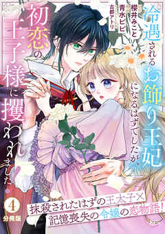 冷遇されるお飾り王妃になるはずでしたが、初恋の王子様に攫われました！　分冊版