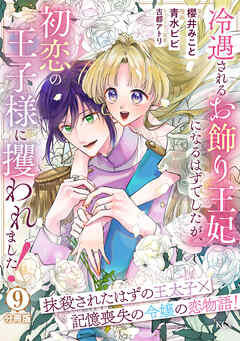 冷遇されるお飾り王妃になるはずでしたが、初恋の王子様に攫われました！　分冊版