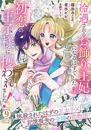 冷遇されるお飾り王妃になるはずでしたが、初恋の王子様に攫われました！　分冊版