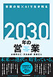 2030年の営業 営業の知×AIで生き残る