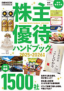 株主優待ハンドブック　2025－2026年版（日経ムック）
