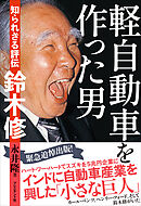 軽自動車を作った男――知られざる評伝　鈴木修