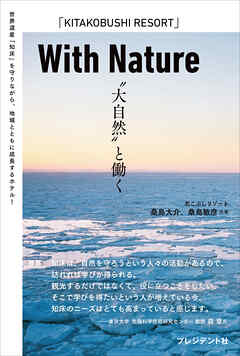 With Nature　“大自然”と働く