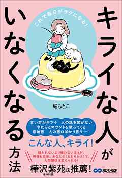 これで毎日がラクになる！ キライな人がいなくなる方法