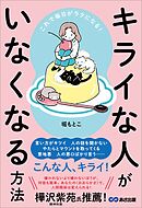 これで毎日がラクになる！ キライな人がいなくなる方法