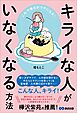 これで毎日がラクになる！ キライな人がいなくなる方法