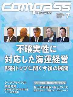 海事総合誌COMPASS2025年7月号不確実性に対応した海運経営　邦船トップに聞く今後の展開