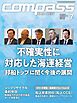 海事総合誌COMPASS2025年7月号不確実性に対応した海運経営　邦船トップに聞く今後の展開