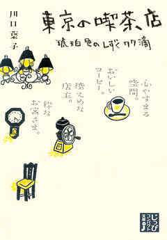 東京の喫茶店　琥珀色のしずく77滴