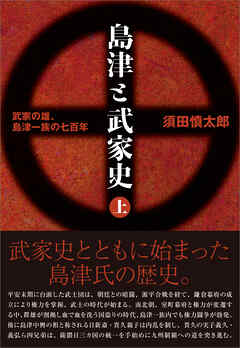島津と武家史 上巻