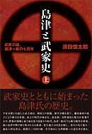 島津と武家史 上巻