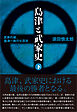 島津と武家史 下巻