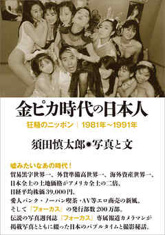 金ピカ時代の日本人