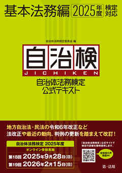 自治体法務検定公式テキスト　基本法務編　２０２５年度検定対応