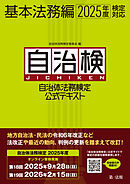 自治体法務検定公式テキスト　基本法務編　２０２５年度検定対応