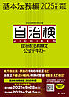 自治体法務検定公式テキスト　基本法務編　２０２５年度検定対応