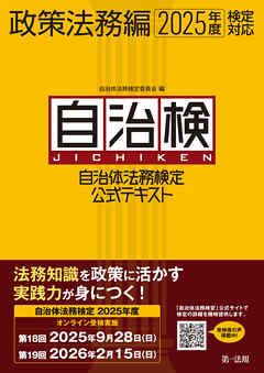 自治体法務検定公式テキスト　政策法務編　２０２５年度検定対応