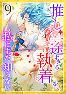 推しの一途すぎる執着を、私はまだ知らない 第9話