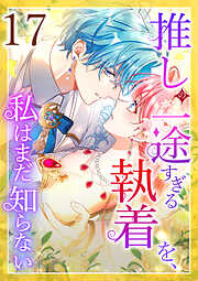 推しの一途すぎる執着を、私はまだ知らない