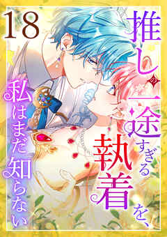 推しの一途すぎる執着を、私はまだ知らない 第18話