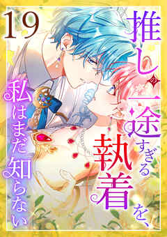 推しの一途すぎる執着を、私はまだ知らない