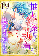 推しの一途すぎる執着を、私はまだ知らない 第19話
