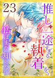 推しの一途すぎる執着を、私はまだ知らない