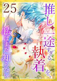 推しの一途すぎる執着を、私はまだ知らない 第25話