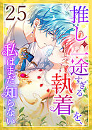 推しの一途すぎる執着を、私はまだ知らない 第25話