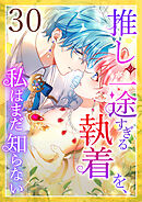 推しの一途すぎる執着を、私はまだ知らない 第30話