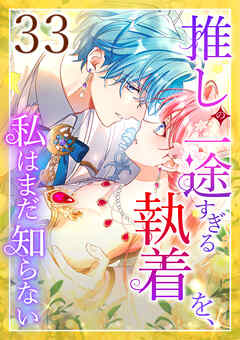 推しの一途すぎる執着を、私はまだ知らない 第33話