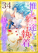 推しの一途すぎる執着を、私はまだ知らない 第34話