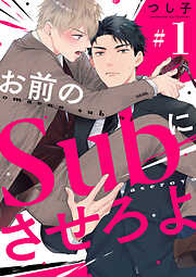 お前のＳｕｂにさせろよ【単話版】