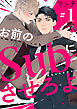 お前のＳｕｂにさせろよ【単話版】１