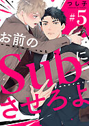 お前のＳｕｂにさせろよ【単話版】５