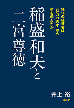 稲盛和夫と二宮尊徳　稀代の経営者は「努力の天才」から何を学んだか